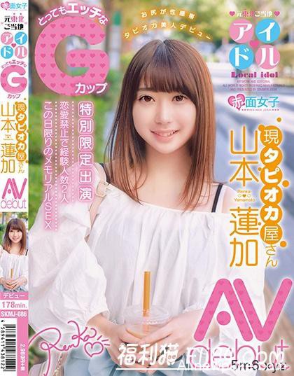 山本莲加：G奶前地方偶像+手摇店珍奶妹出道！