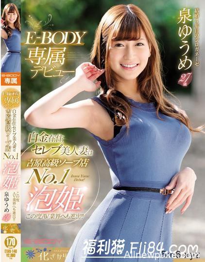 泉优芽(泉ゆうめ):吉原第一名泡姬！G奶贵妇E-BODY专属出道！