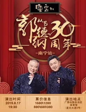 [德云社郭德纲从艺30周年相声专场南宁站][HD-MP4/4.1G][国语][1080P][老郭广西巡演]