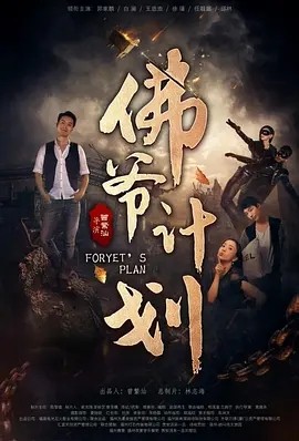 [佛爷计划][HD-MP4/1.21GB][国语中字][1080P][胸大无脑一点没错]