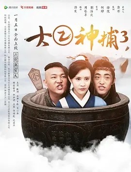 [大二神捕3][HD-MP4/1.22GB][国语中字][1080P][二到无穷大 全面上线]