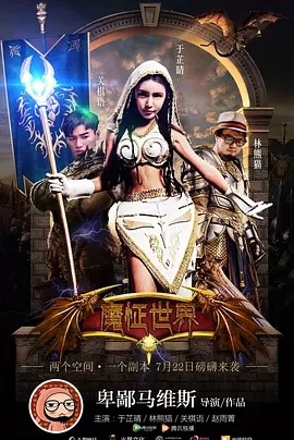 [魔怔世界][HD-MP4/1.04GB][国语中字][1080P][现代人被变成电脑游戏人物会各种技能]