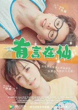 [有言在仙][HD-MP4/1.42GB][国语中字][1080P][当宅男遇上衰神萝莉]