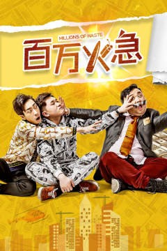 [百万火急][HD-MP4/1.5G][国语中字][1080P][快递员一夜暴富找初心]