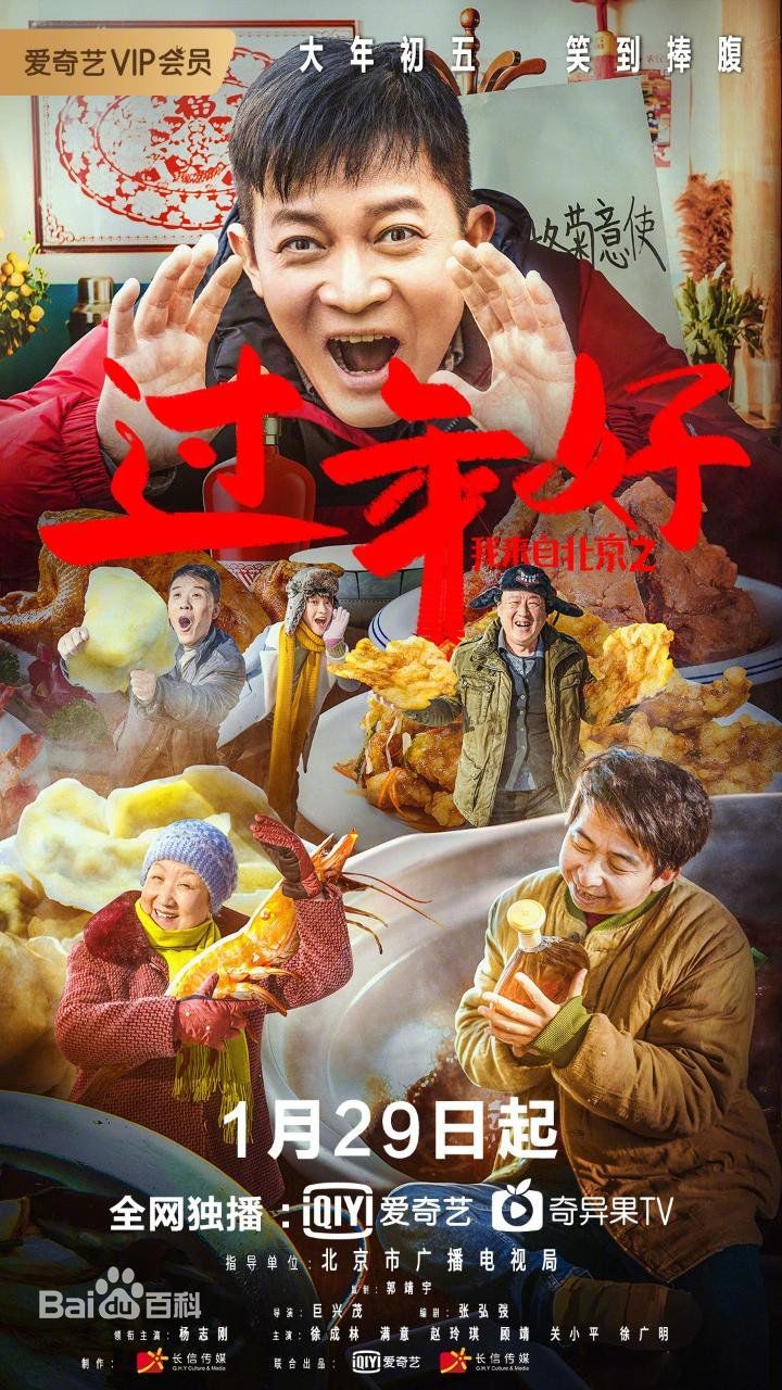 [我来自北京之过年好][HD-MP4/1.5G][国语中字][1080P][杨志刚智取各路东北大神]