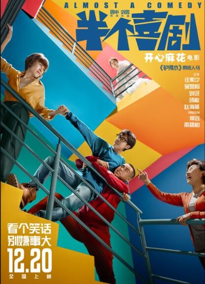 [半个喜剧][HD-MP4/1.1G][国语中字][首发720P][万众期待开心麻花贺岁喜剧新片]