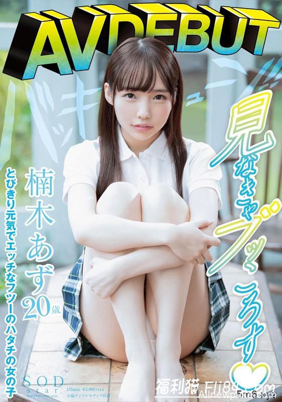 STARS-176：超顶级新人楠木あず（楠木杏）手技超赞！