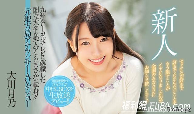 HND-787:前地方电视主播D奶美女“大川月乃”出道大解放！