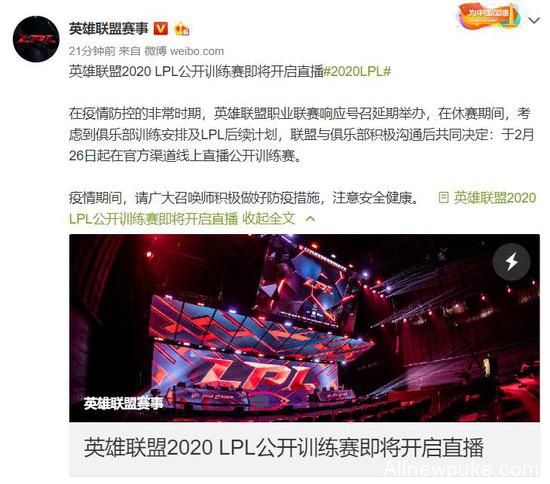 LPL2020赛季公开训练赛即将开播！