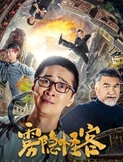 [雾隐怪客][HD-MP4/1.5G][国语中字][1080P][王宁/叶逢春/梁家仁主演金钱VS良知]