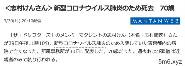 志村けん(志村健)肺炎亡故、女U们批判日本ZF防疫不力！