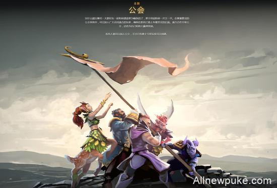 英雄同行不孤单，DOTA2全新功能“公会”正式上线！