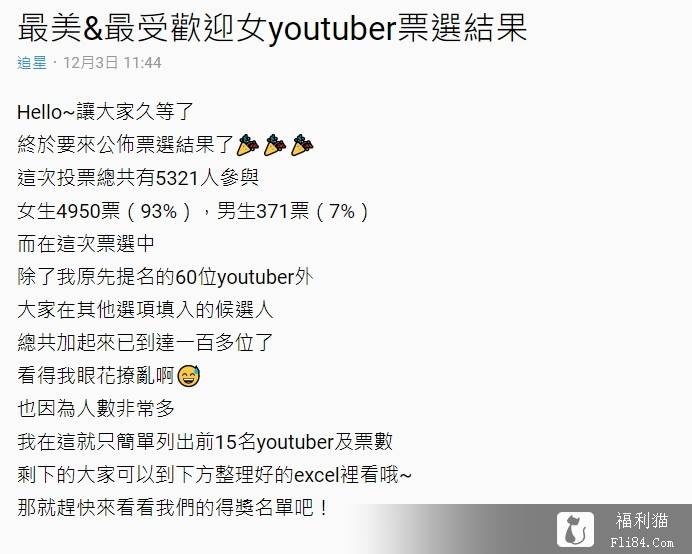 网友票选“最美女Youtuber”结果出炉！“Kelly”强势夺下双料冠军宝座！