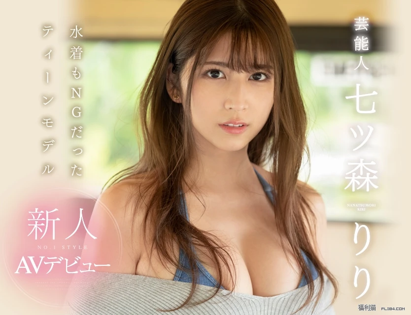 8月地表最强新人七ツ森りり(七森莉莉)来袭！