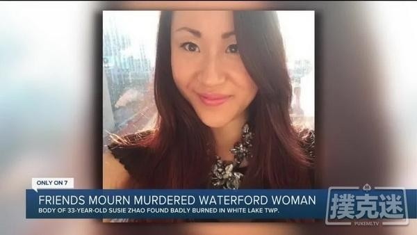 【蜗牛扑克】证据显示华裔女牌手Susie Zhao是被捆绑性侵后活活烧死
