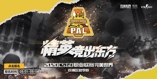 CSGO PAL秋季赛海选报名开始！唯一Major名额争夺战一触即发