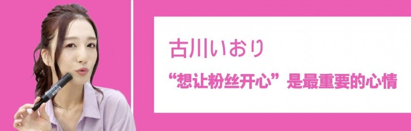 古川伊织（古川いおり）：想让粉丝开心是最重要的