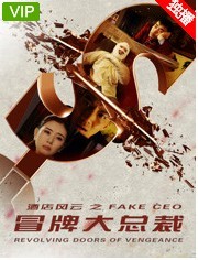 [酒店风云之冒牌大总裁][WEB-MKV/1.46GB][国语中字][1080P][将错就错的赴任总经理的职位]