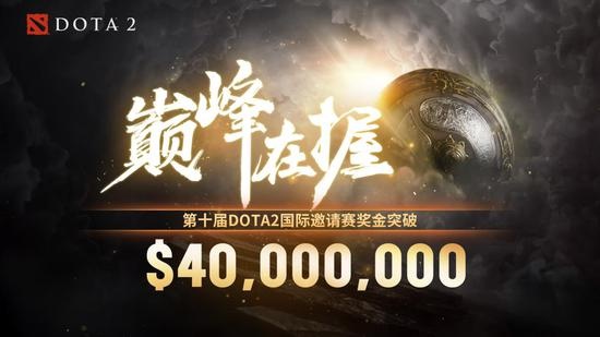 TI10总奖金破4000万美金再创新纪录，勇士令状已截止