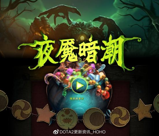 DOTA2 10月30日更新：夜魇暗潮活动再度来袭