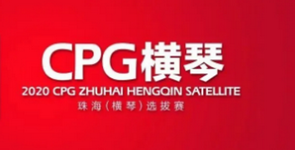 2020CPG®珠海（横琴）选拔赛参赛流程和特别提示