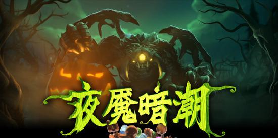 暗潮来临，DOTA2经典活动夜魇暗潮现已回归