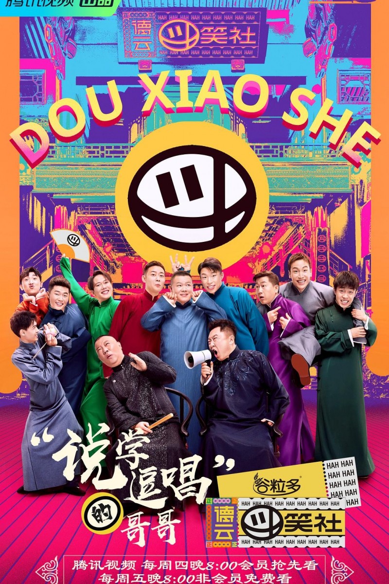 [德云斗笑社8][WEB-MKV/2.7GB][1080P][国语中字][德云社 真人秀 | 喜剧]