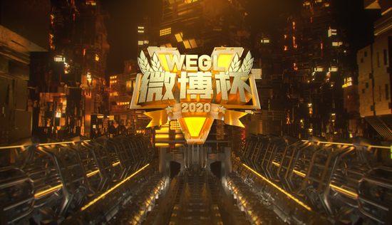 2020第五届WEGL微博杯总决赛今日开赛