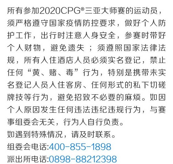 2020CPG三亚大师赛 | 主赛事共567人次参赛，B组薛卓睿领衔232人晋级下一轮！