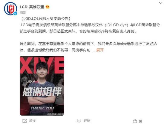 LGD官宣：xiye合约到期，恢复自由人身份