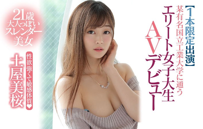 解密！土屋美桜之所以１片限定的原因是？