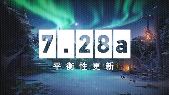 DOTA2 12月23日更新：7.28a版本平衡性更新