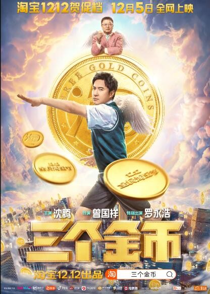 [三个金币][HD-MP4/1G][国语中字][4K版][沈腾/罗永浩/朱一旦双十二大促喜剧片]