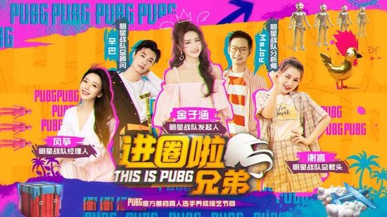 首档PUBG大型综艺启动，金子涵协圈内众KOL开启全国招募