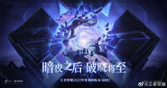 《王者荣耀》2021年度重磅版本 “破晓”公布：富有生命感的全新体验