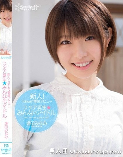 逢田美波(逢田みなみ)出道至今单体作品封面以及番号 持续更新！