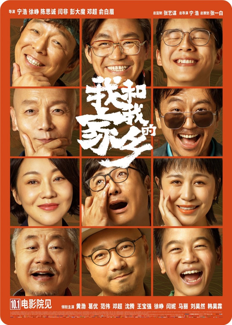 [我和我的家乡][WEB-MKV/2.8GB][1080P][国语中字][葛优 黄渤 范伟 邓超 沈腾 王宝强 徐峥 吴京等66位明星