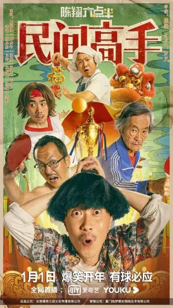 [陈翔六点半之民间高手][HD-MP4/2.1G][国语中字][1080P][爆笑贺岁新片惊喜开年]