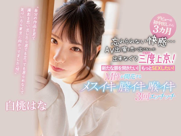 从无码出发、忘不了有码中出的滋味⋯白桃はな、再上东京挑战演出！