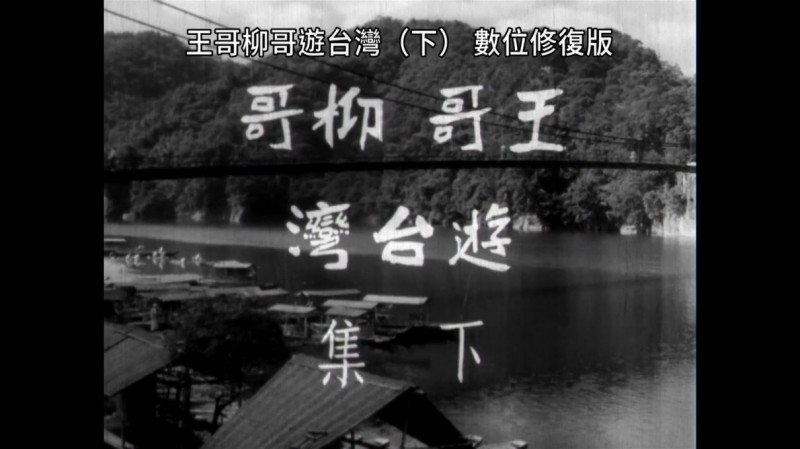 [王哥柳哥游台湾.下集][WEB-MKV/1.45GB][1080P][国语中字][数位高清修复 卖座台湾喜剧片]