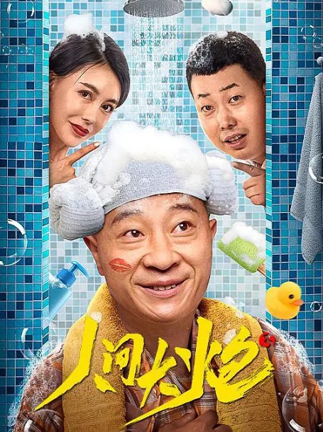 [人间大炮3][HD-MP4/1G][国语中字][720P][赵四主演爆笑喜剧新片]