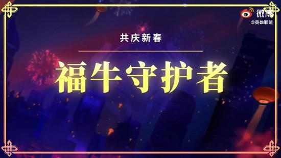 《英雄联盟》新春活动：无限乱斗回归 福牛皮肤上线