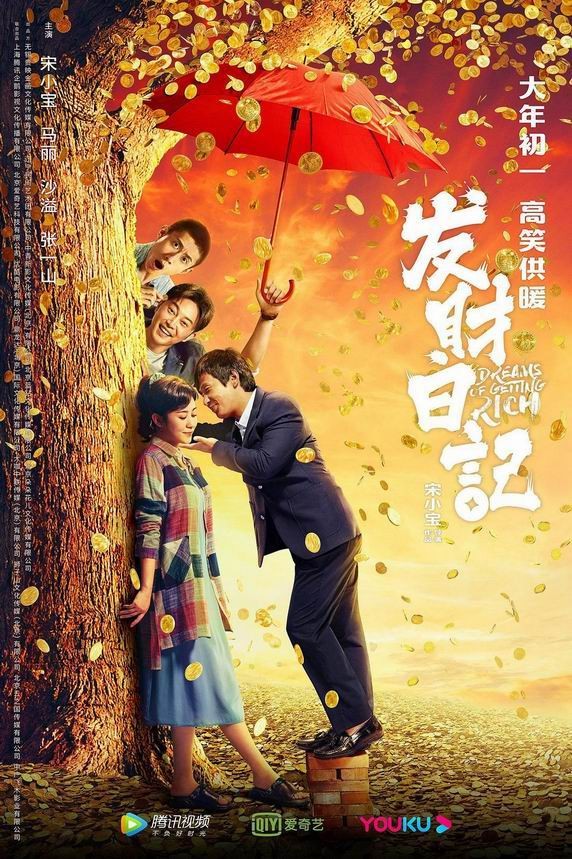 [发财日记][WEB-MKV/2G][国语中字][2021新片/1080p]