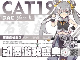 【蜗牛电竞】助力国家文化数字化战略 “CAT19”动漫游戏盛典成功举办