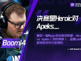 【蜗牛电竞】Boombl4：决赛是Heroic vs Apeks【EV扑克小游戏官网】