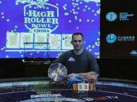 蜗牛扑克：Justin Bonomo赢得超高额豪客碗中国站冠军