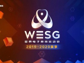 【蜗牛电竞】WESG2019-2020中国预选赛四大赛区决战马上开启