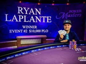 【蜗牛扑克】扑克大师赛第二项$10K PLO赛事：Ryan Laplante夺冠，Chance Kornuth蝉联第二！