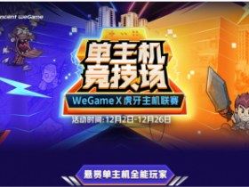 【蜗牛电竞】WeGameX虎牙举办首届主机联赛，打造双平台游戏直播新生态
