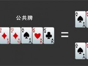 【蜗牛扑克】扑克基本功:读牌面